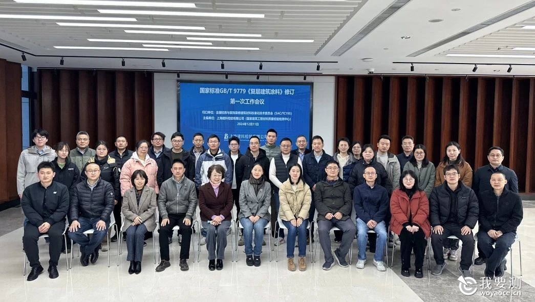 上海建科检验召开国家标准GB/T 9779《复层建筑涂料》修订第一次工作会议