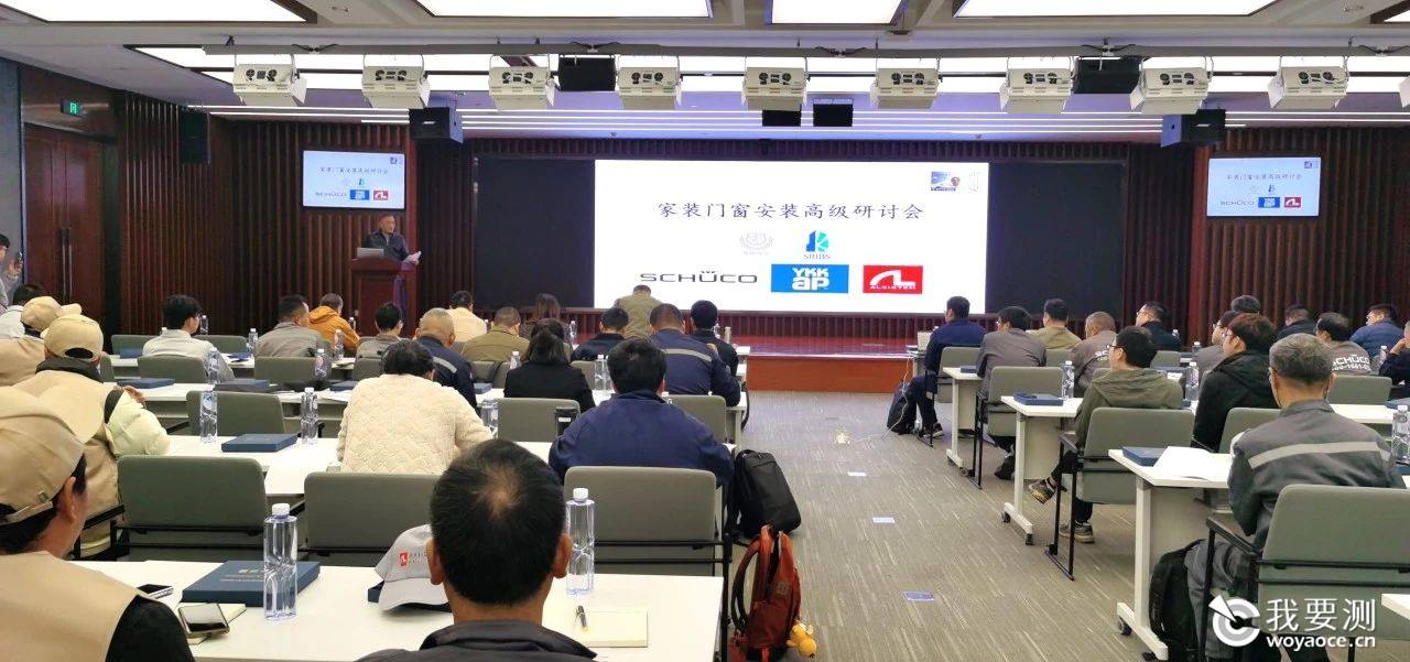 “门窗e保”为家装门窗保驾护航丨上海建科检验顺利召开家装门窗安装高级研讨会
