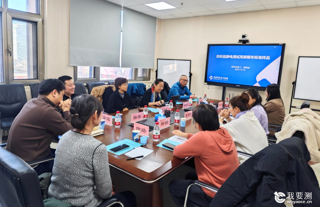 喜讯丨通用技术中纺标静电摩擦布团体标样项目顺利通过评审