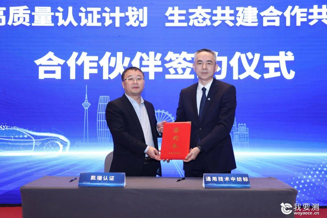 共筑汽车内饰品质新高度，通用技术中纺标与中国汽研深化多维度合作