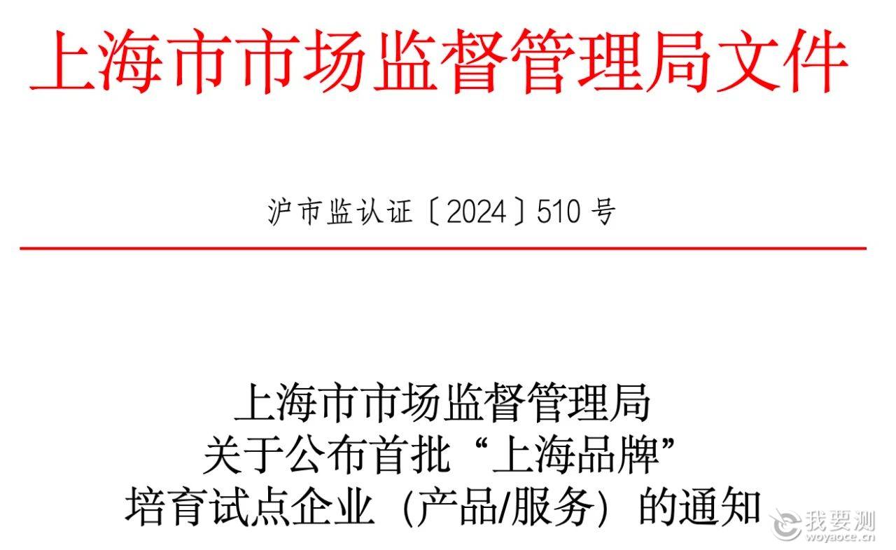 微谱科技集团成功入选首批“上海品牌”培育试点名单企业2.jpg