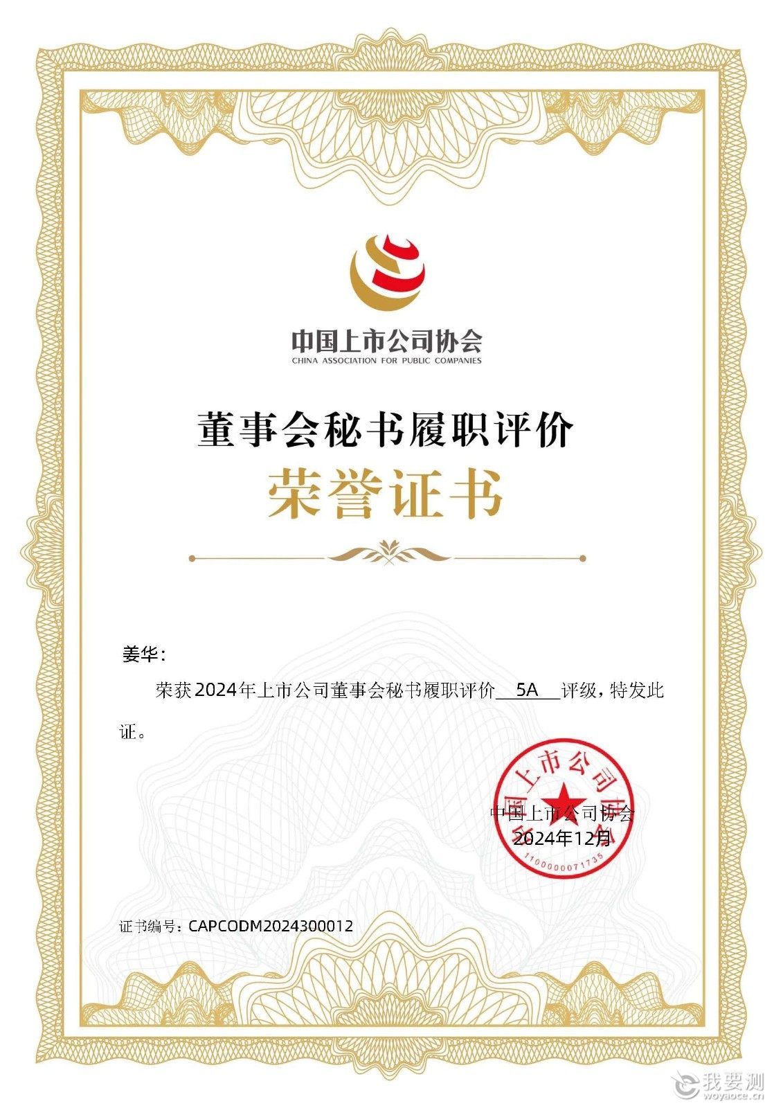 CTI华测检测荣获中上协“2024上市公司董办最佳实践案例”，董秘履职评价获评“5A”