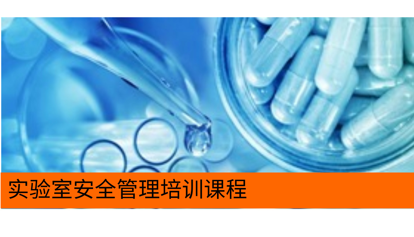 实验室安全管理培训课程