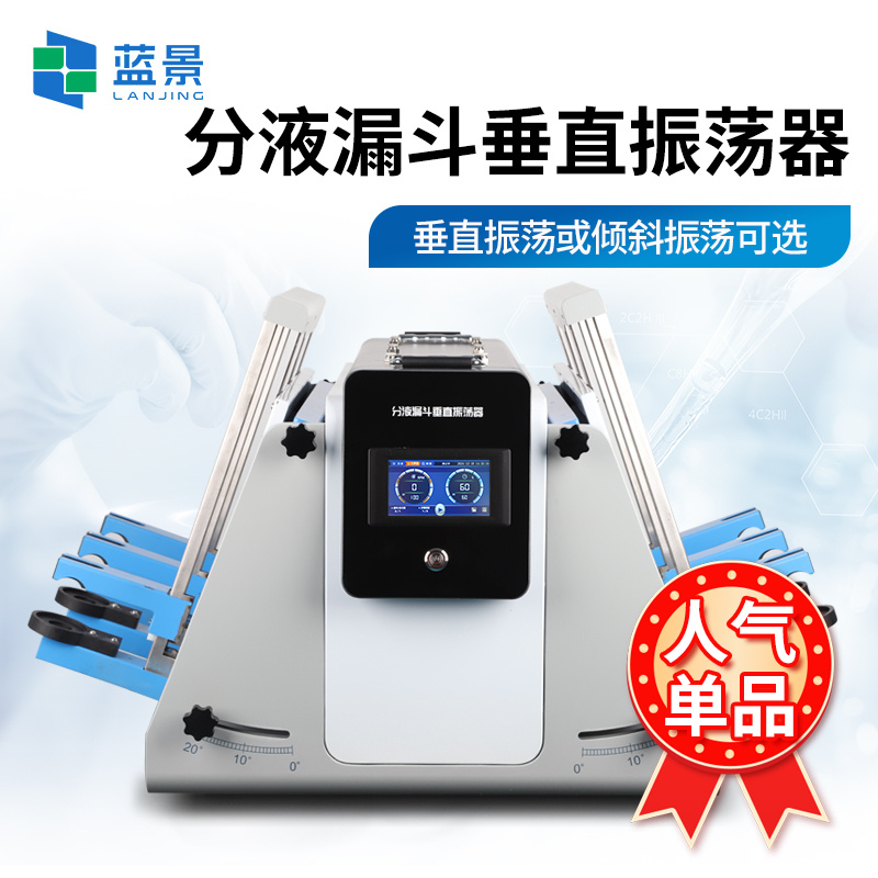 分液漏斗垂直振荡器、垂直振荡器、实验室垂直振荡器
