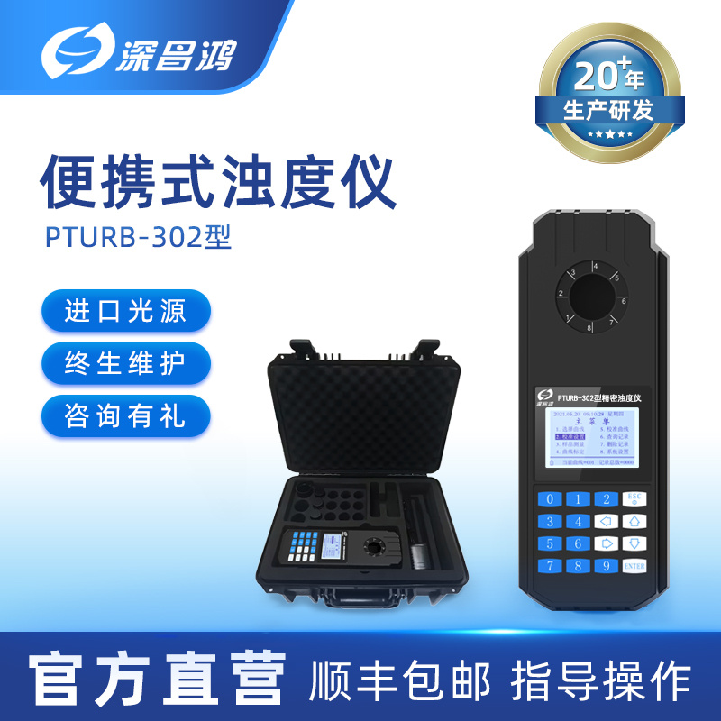 深昌鸿 便携式浊度仪  浊度计 PTURB-302型