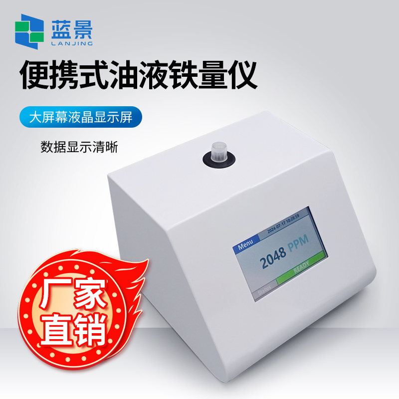 便携式铁量仪、便携式铁磁性磨屑测量仪、铁磁性磨屑检测仪