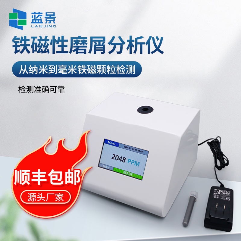 便携式铁量仪、便携式铁磁性磨屑测量仪、铁磁性磨屑检测仪