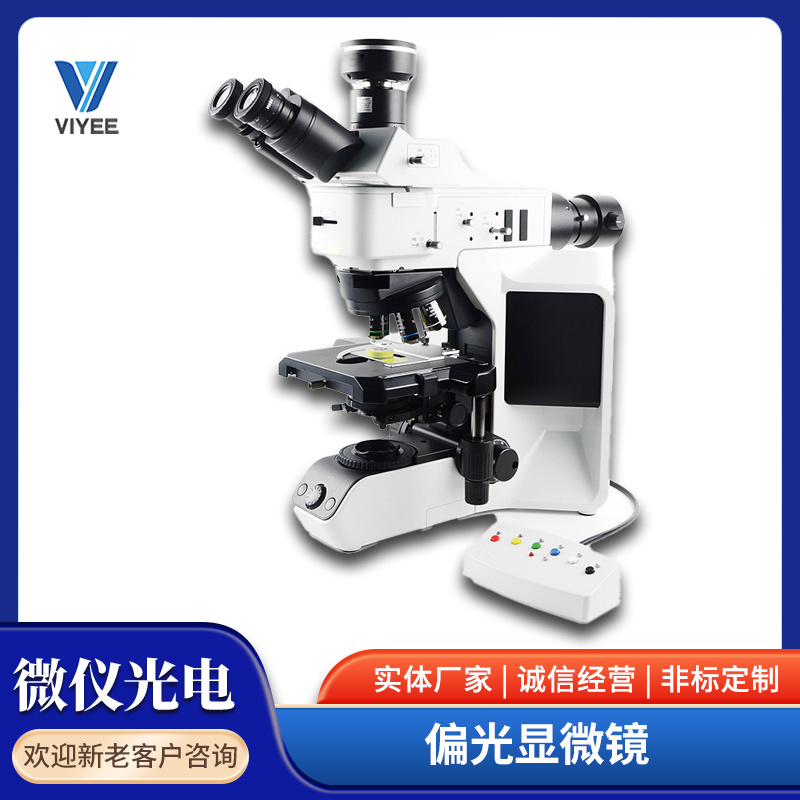 微仪VIYEE偏光显微镜WYP-53