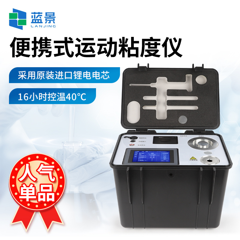 运动粘度测定仪、便携式运动粘度仪、全自动运动粘度测定仪