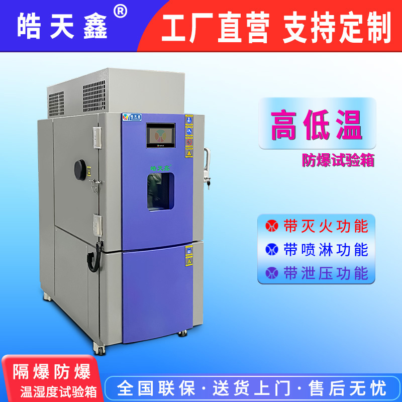 皓天防爆高低温环境试验箱THC-200PF-D