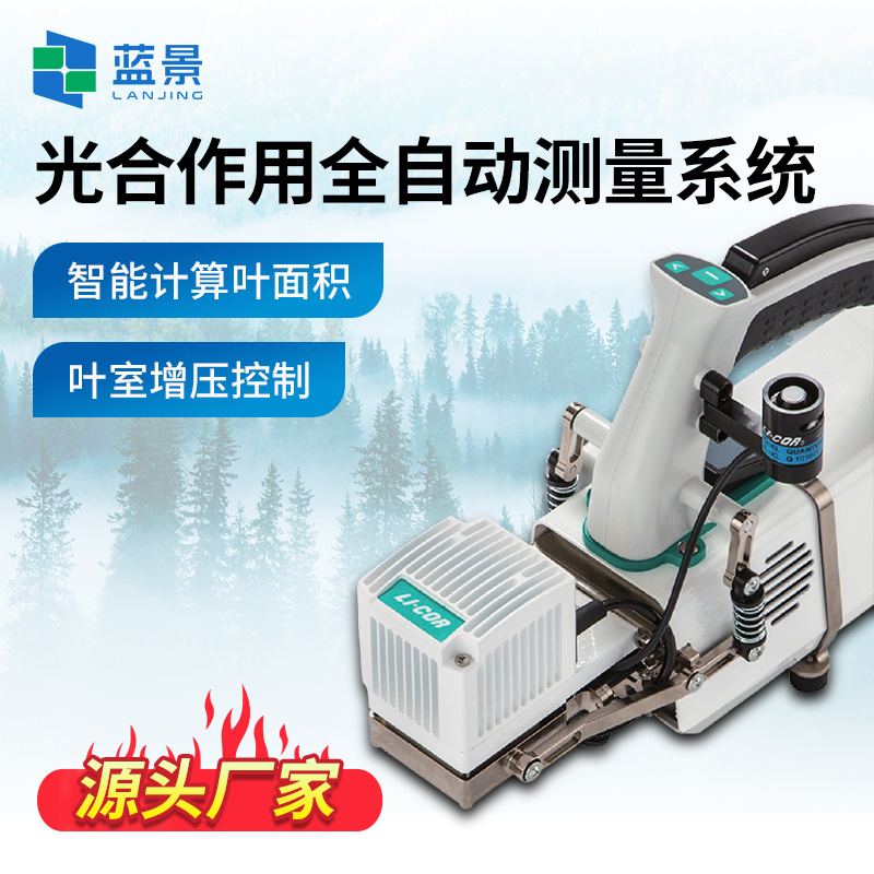 光合作用全自动测量系统、光合荧光全自动测量系统、便携式植物光合作用测量系统