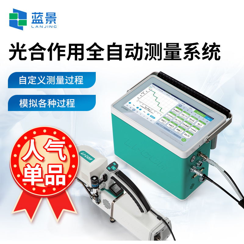 光合作用全自动测量系统、光合荧光全自动测量系统、便携式植物光合作用测量系统