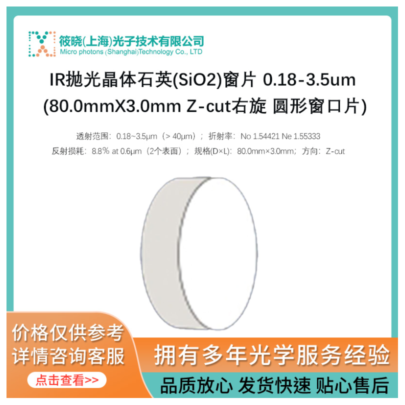 IR抛光晶体石英(SiO2)窗片 0.18-3.5um (80.0mmX3.0mm Z-cut右旋 圆形窗口片)_厂家_报价_仪器信息网