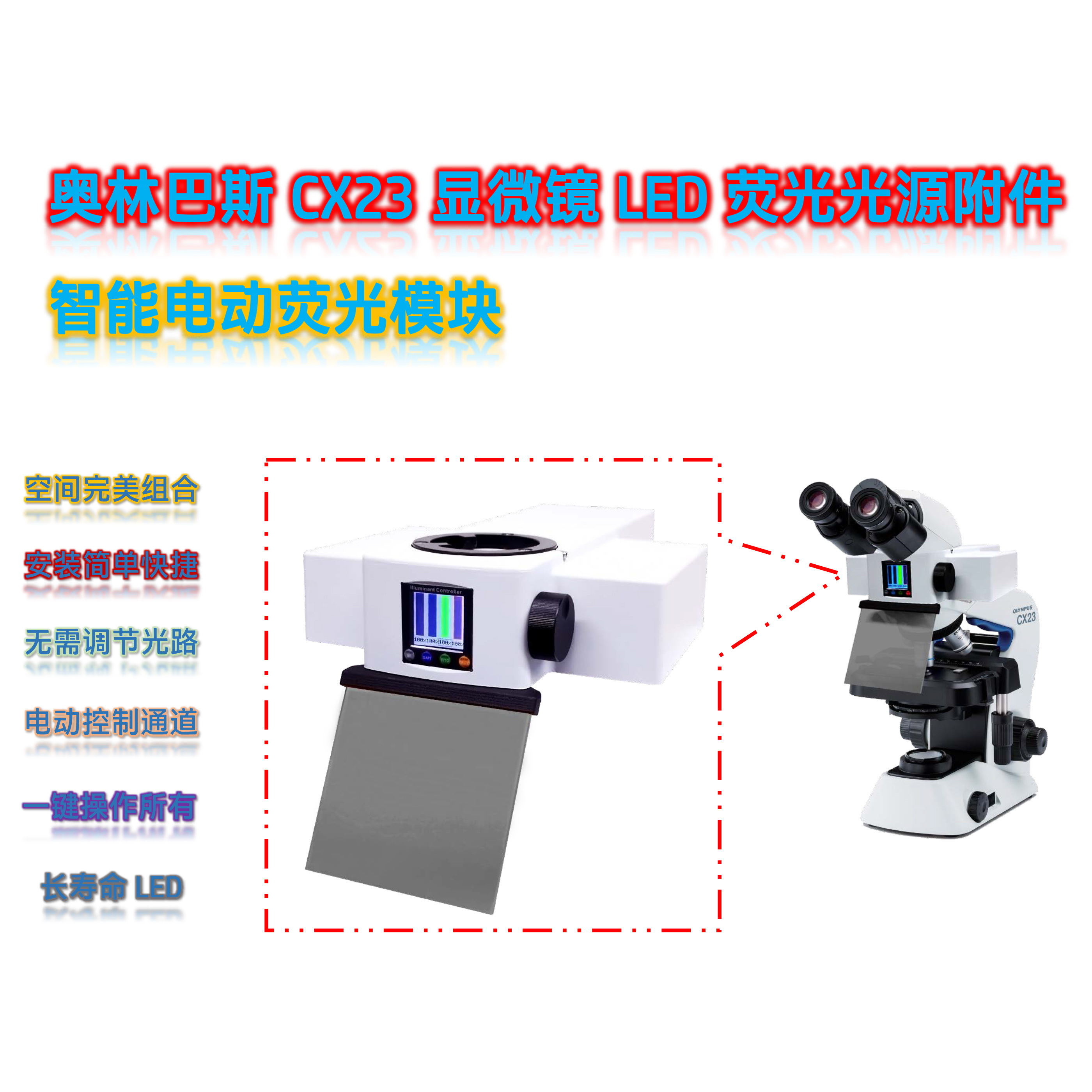 奥林巴斯CX23显微镜LED荧光光源附件-电动荧光模块