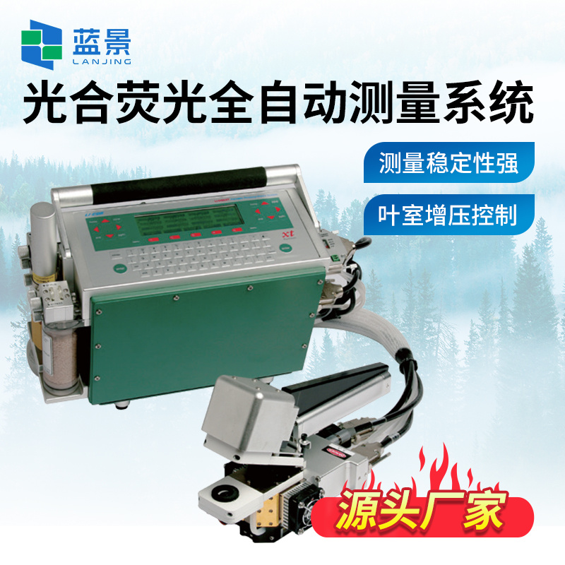 光合作用全自动测量系统、光合荧光全自动测量系统、便携式植物光合作用测量系统