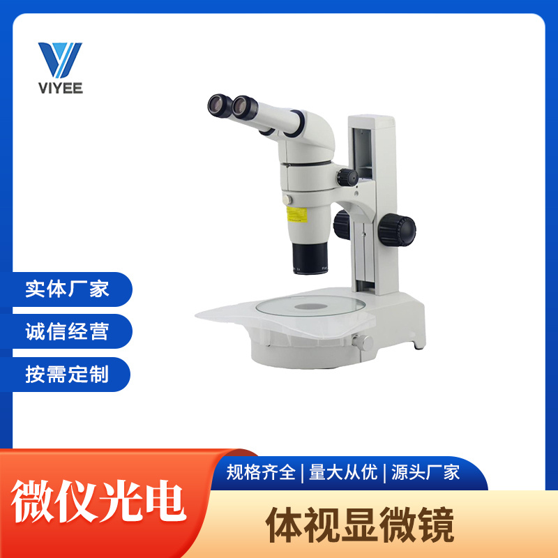 微仪VIYEE立体显微镜、体视显微镜WYT-1000