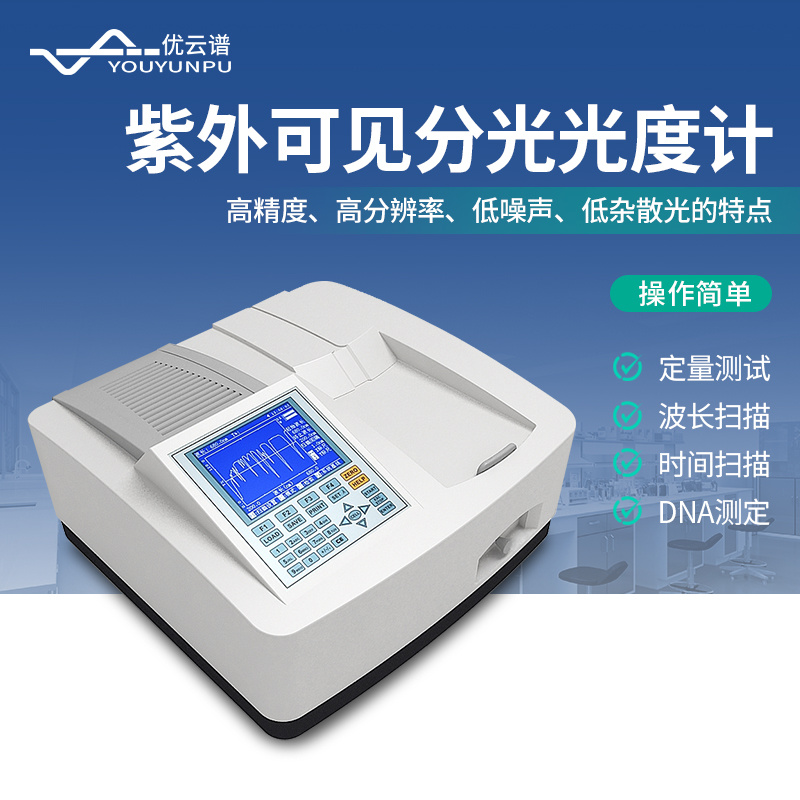 紫外可见分光光度计 YP-EU02 