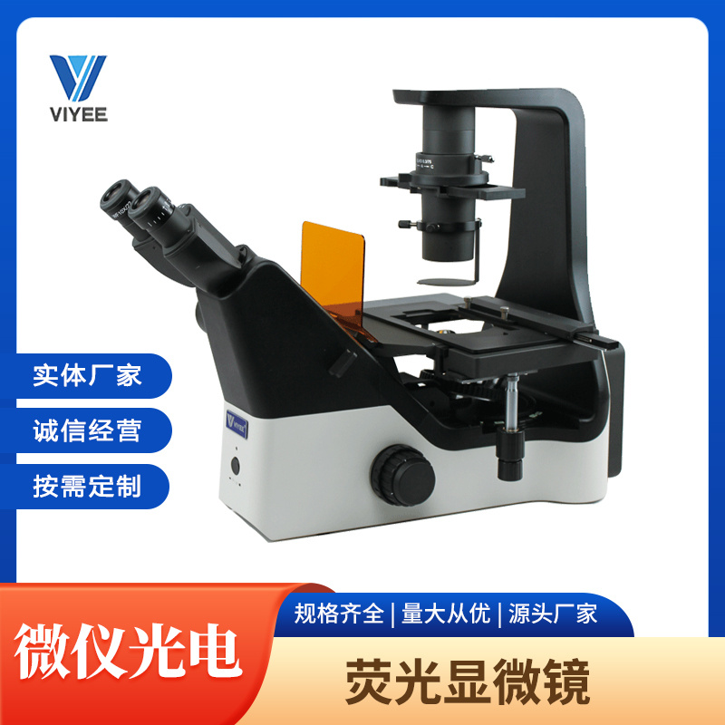 微仪VIYEE荧光显微镜WYS-41XDY
