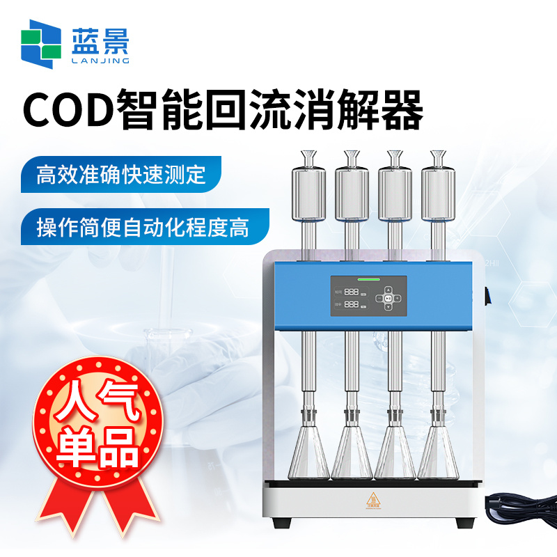 COD消解器、智能回流消解器、化学需氧量(COD)回流消解器