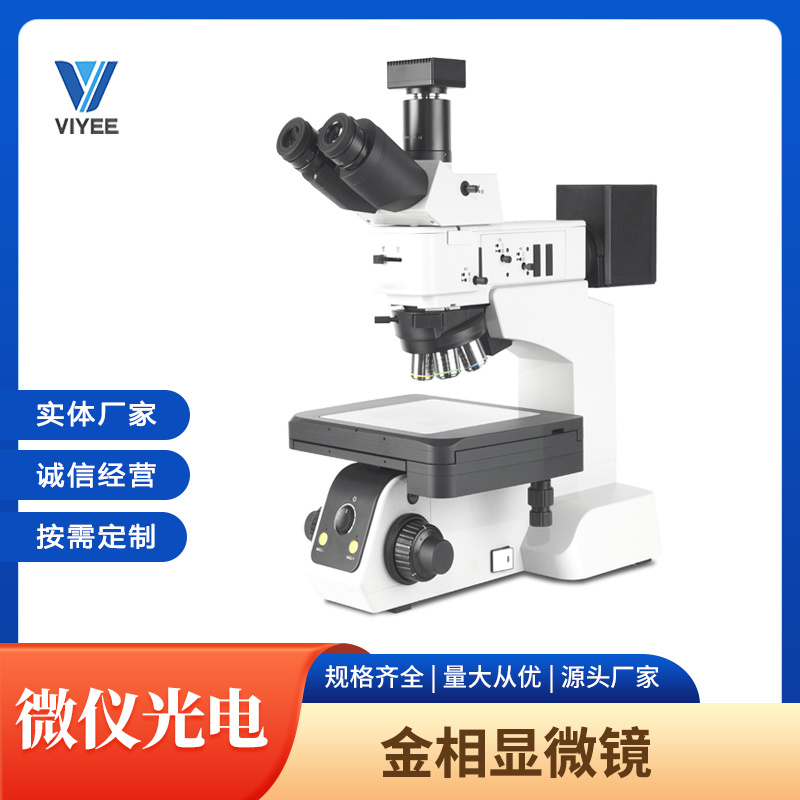 微仪VIYEE金相显微镜WYJ-40BD