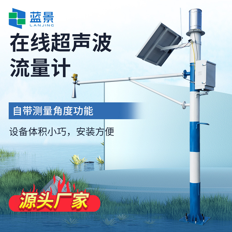 在线明渠流量计、河道流量自动在线监测系统、在线超声波流量计