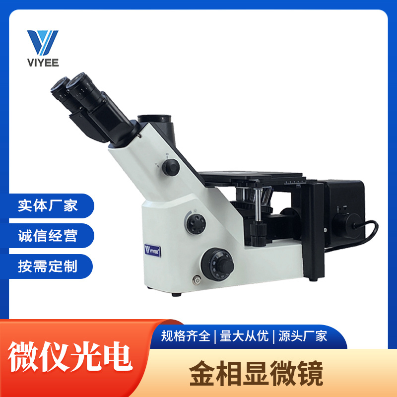 微仪VIYEE金相显微镜V3930