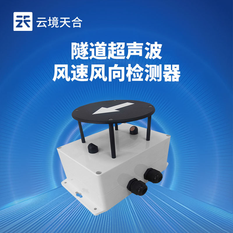  隧道风速风向仪
