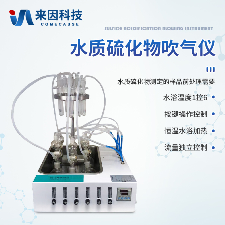 全自动硫化物吹气仪 硫化物酸化吹气仪