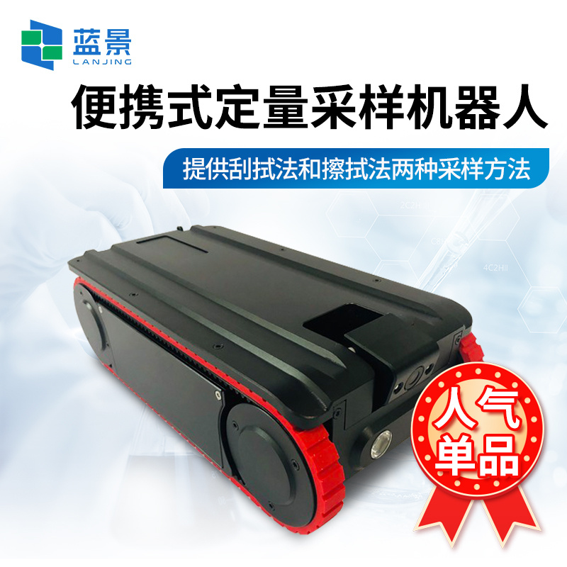 定量采样机器人、便携式定量采样机器人、定量取样检测机器人