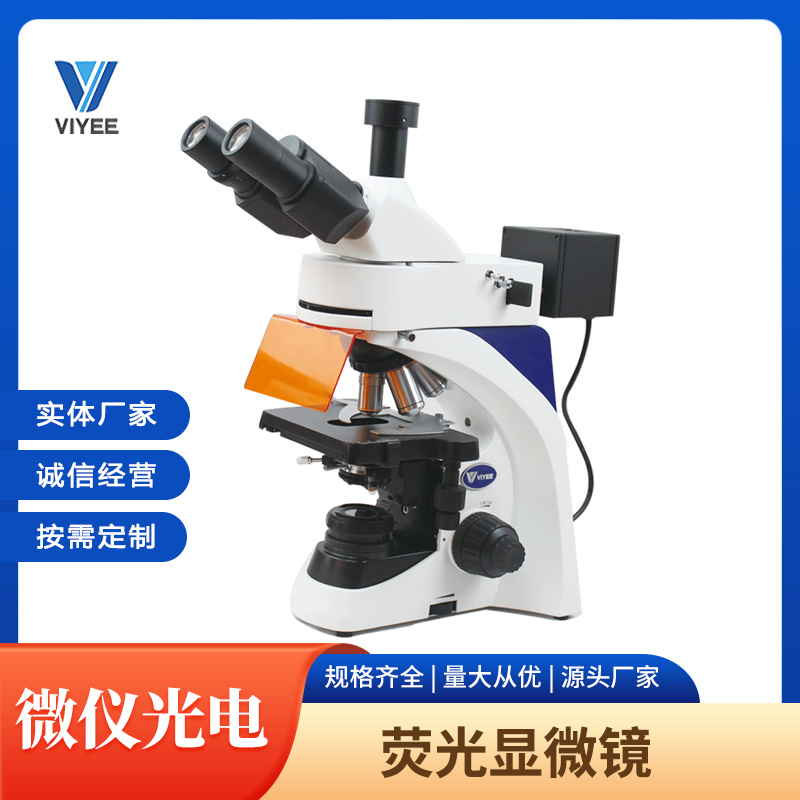 微仪VIYEE荧光显微镜V5800