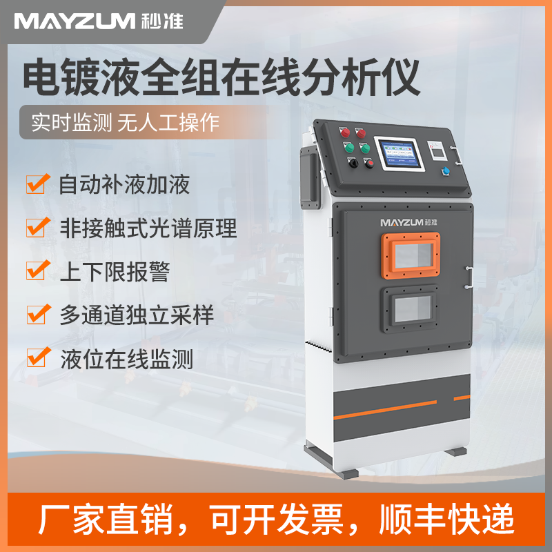 电镀液金属离子在线分析仪