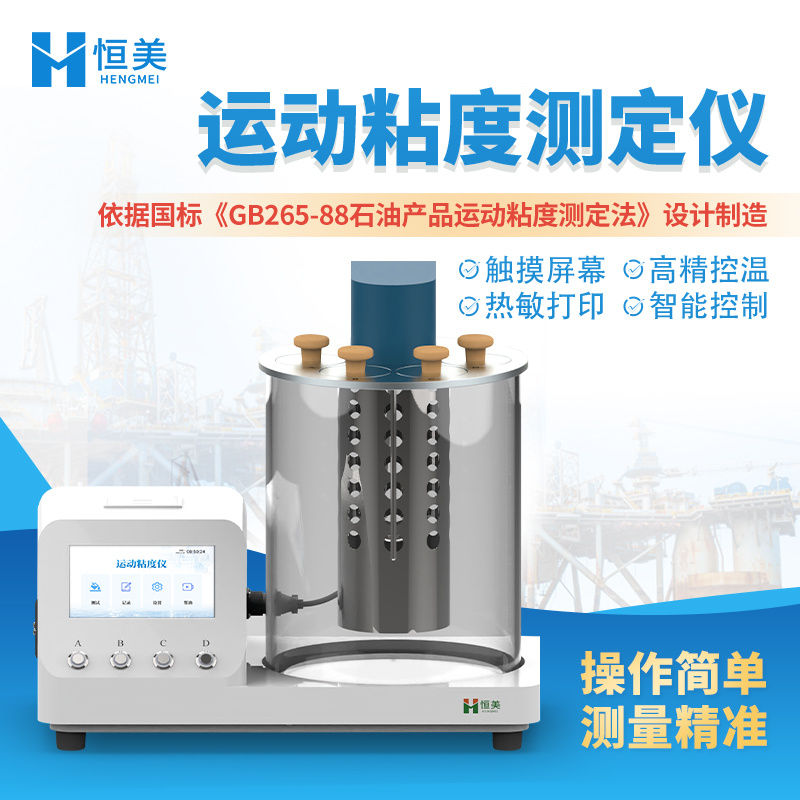 石油产品运动粘度测定仪