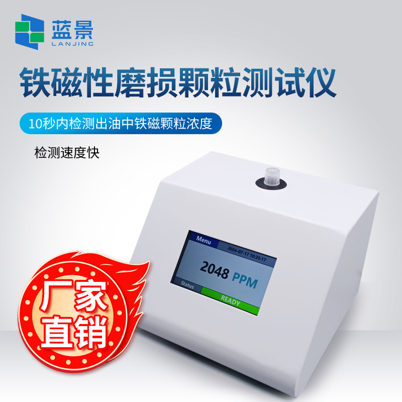 便携式铁量仪、便携式铁磁性磨屑测量仪、铁磁性磨屑检测仪