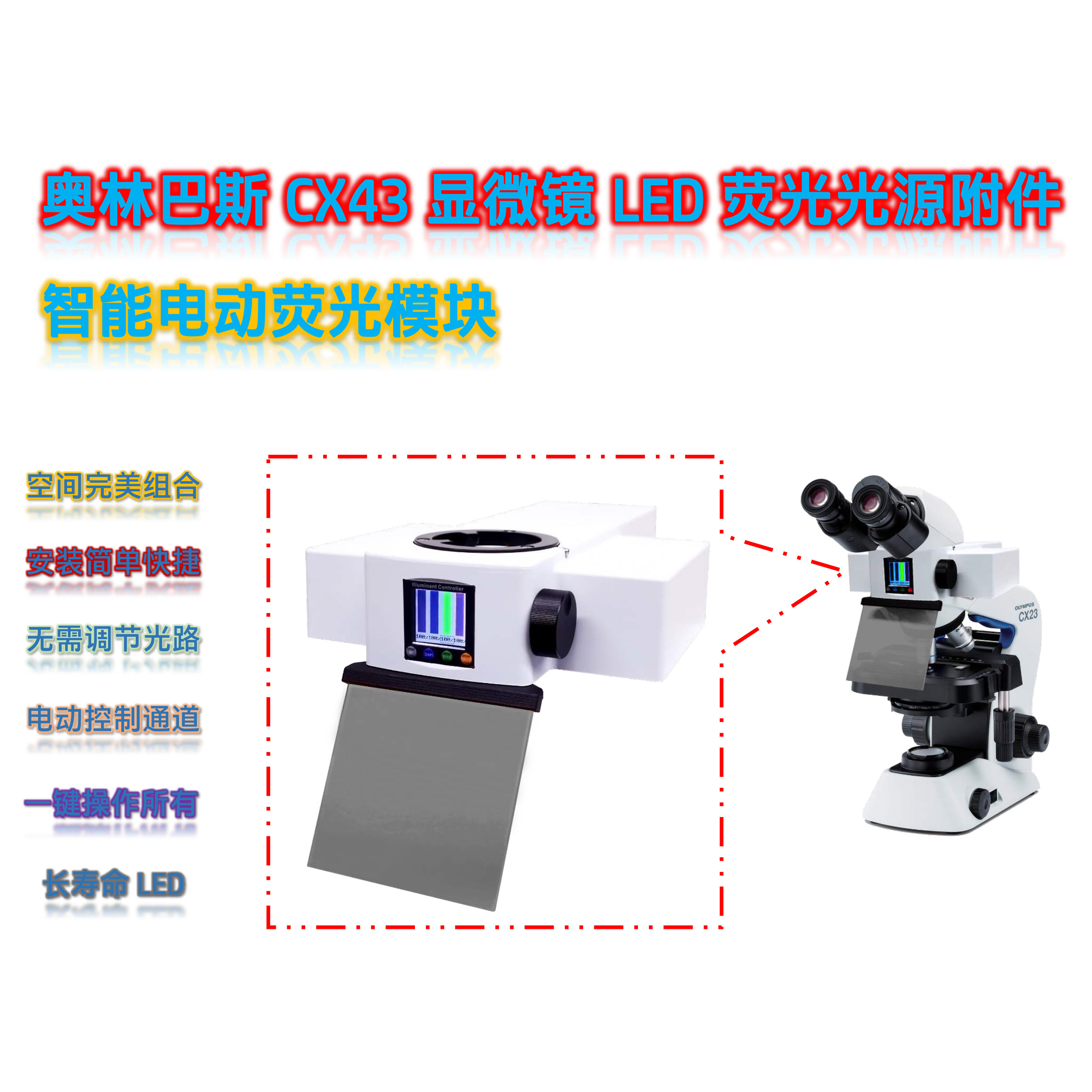 正置电动 LED 荧光模块：升级普通生物显微镜荧光观察方案