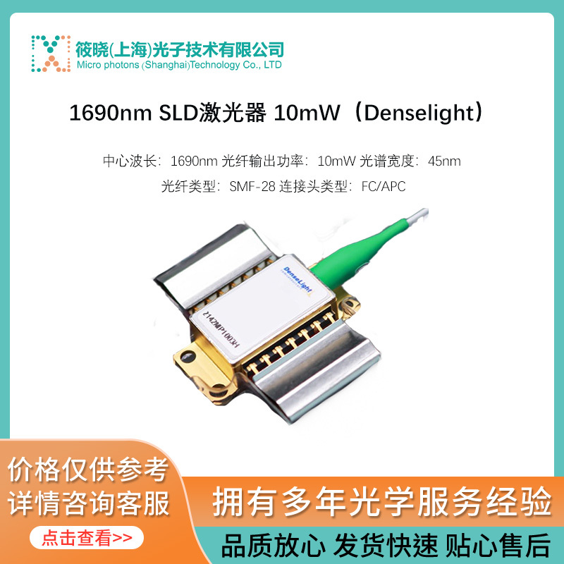 1690nm SLD激光器 10mW（Denselight）_参数_价格-仪器信息网