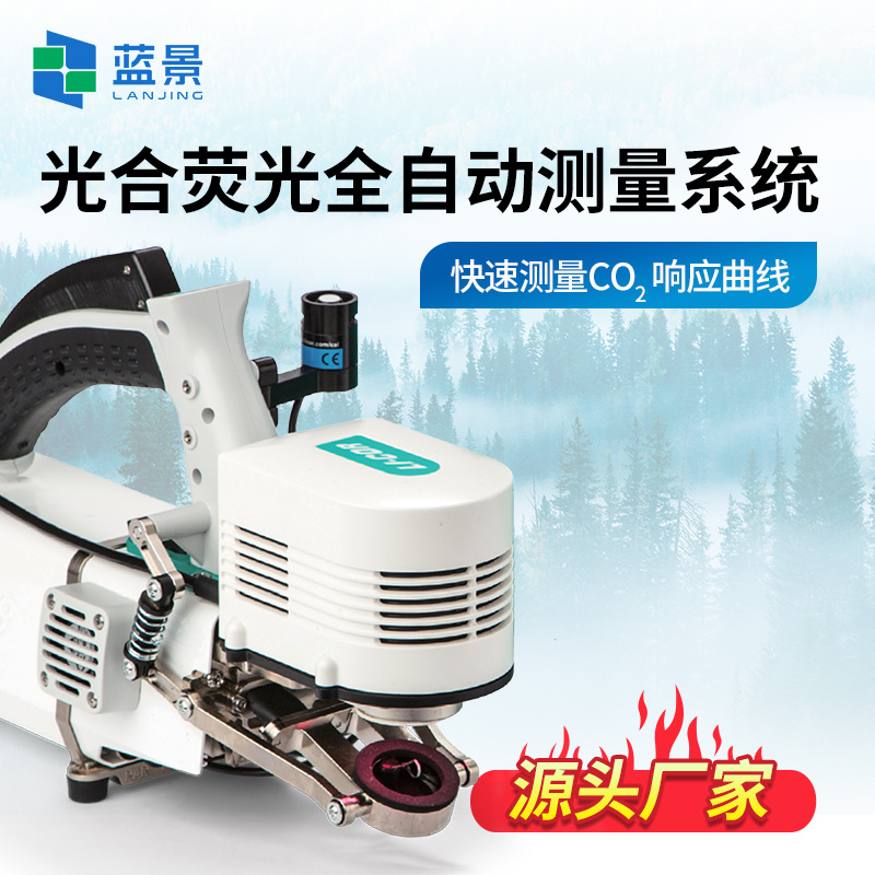 光合作用全自动测量系统、光合荧光全自动测量系统、便携式植物光合作用测量系统