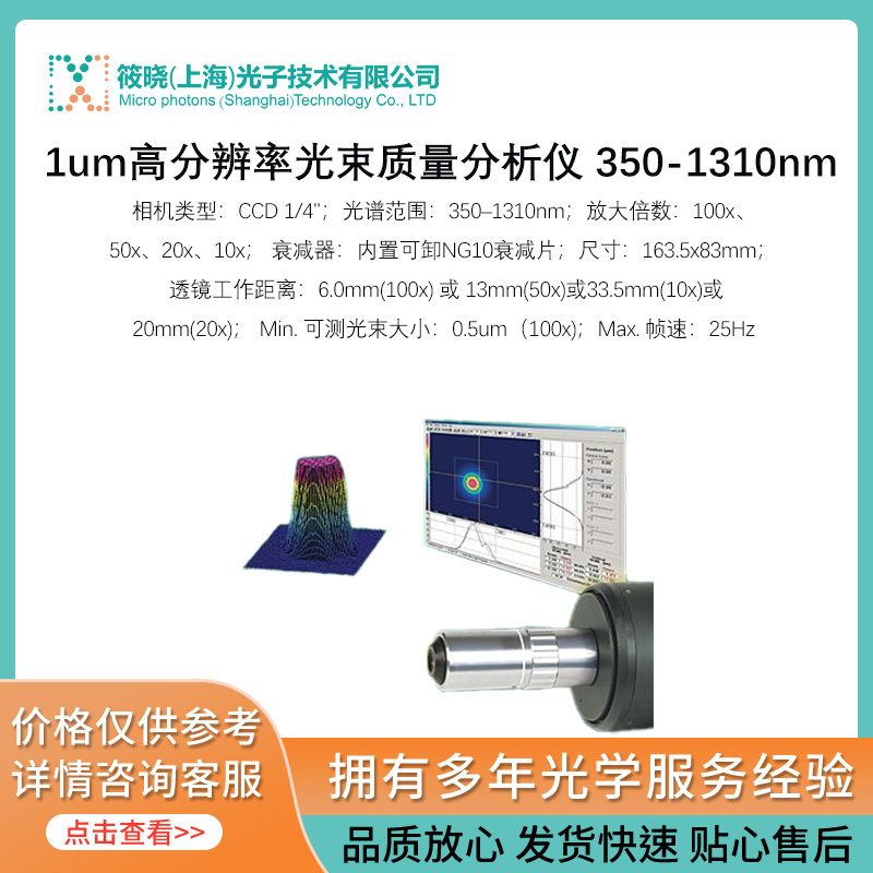 1um高分辨率光束质量分析仪 350-1310nm_参数_价格-仪器信息网