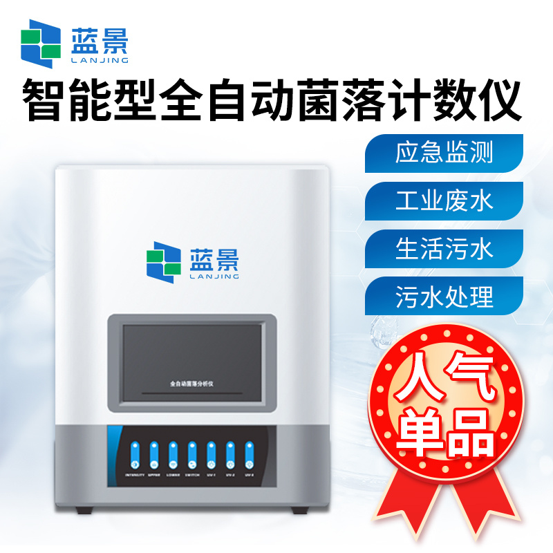 智能型全自动菌落计数仪、全自动菌落计数器、菌落总数计数器