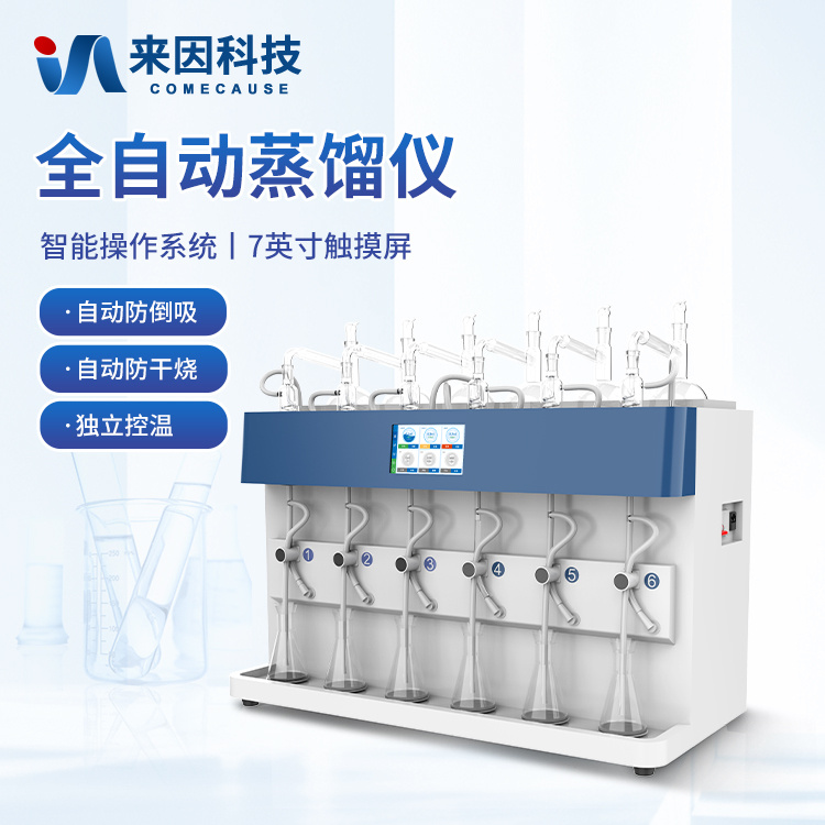 蒸馏仪 全自动智能一体化蒸馏仪 多功能智能蒸馏仪