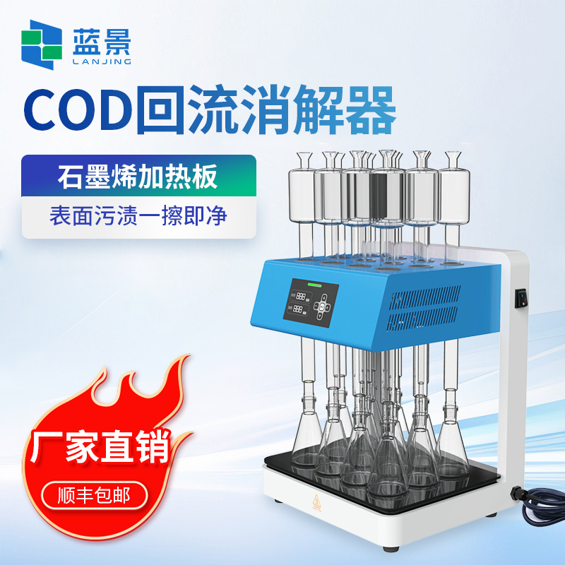 COD消解器、智能回流消解器、化学需氧量(COD)回流消解器