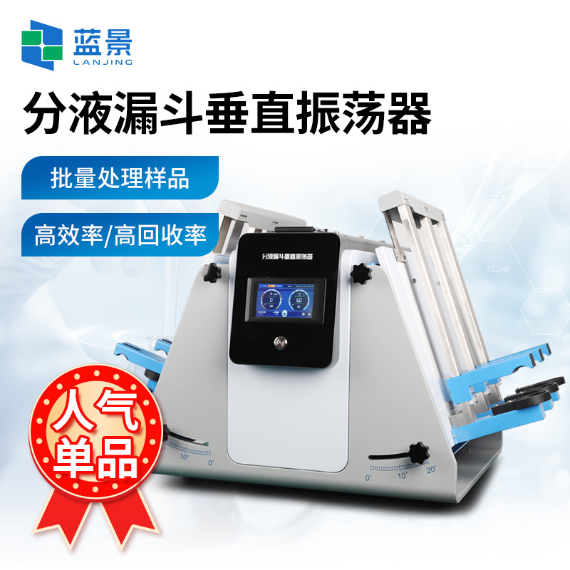 分液漏斗垂直振荡器、垂直振荡器、实验室垂直振荡器