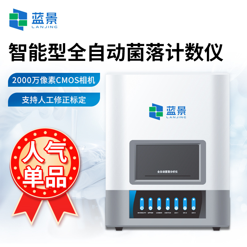 智能型全自动菌落计数仪、全自动菌落计数器、菌落总数计数器