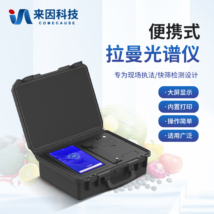 便携式拉曼光谱仪 食品安全检测拉曼光谱仪