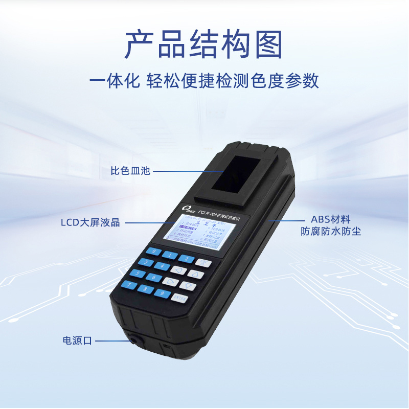 深昌鸿 便携式色度仪 水质色度分析仪 PCLR-20A