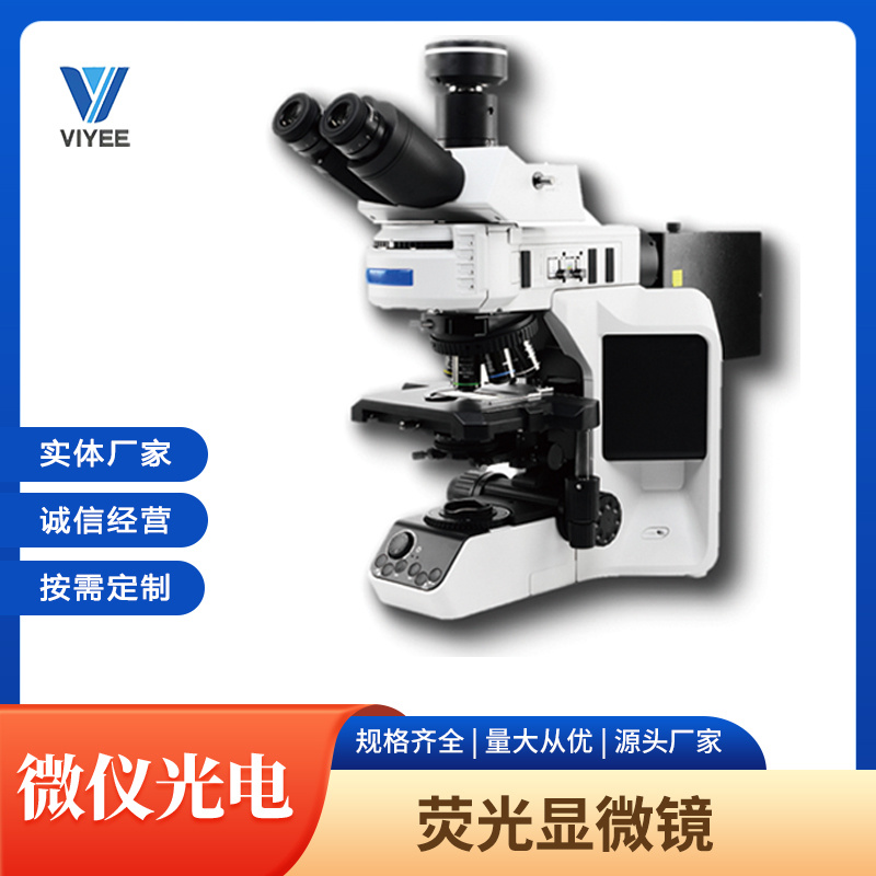 微仪VIYEE荧光显微镜WYS-53-FL