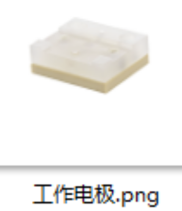 工作电极