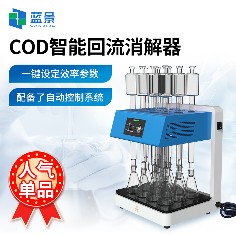 COD消解器、智能回流消解器、化学需氧量(COD)回流消解器