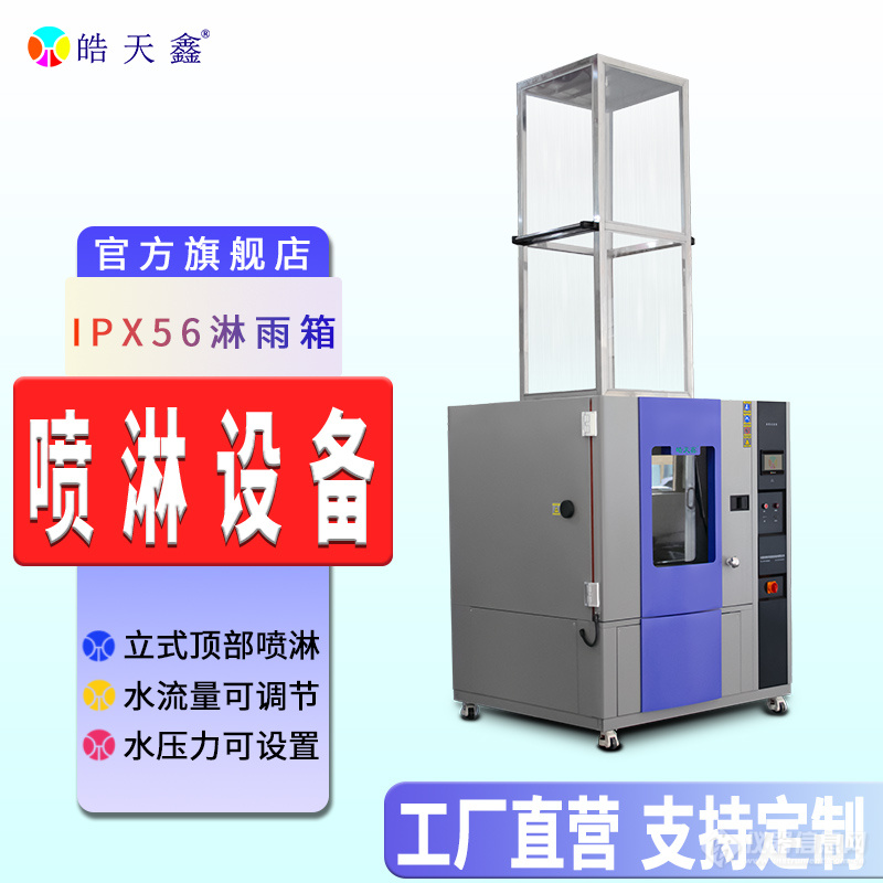 皓天鑫-淋雨试验箱-IPX56-首图-800×800-240809 (15).jpg