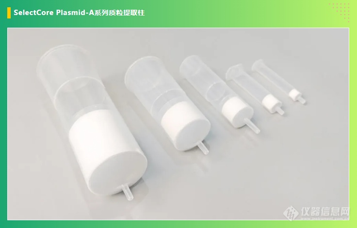 Inrad Selectcore 【高效提取】SelectCore Plasmid-A系列质粒抽提柱震撼上市!_纳谱分析技术(苏州)有限公司