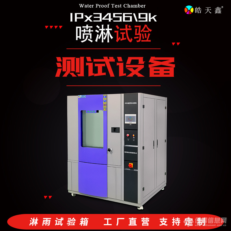 皓天鑫-淋雨試驗(yàn)箱-IP56-首圖-800×800-240809-6 拷貝.jpg